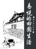 田园生活是什么意思