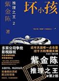 推理之王2坏小孩紫金陈