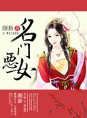 名门恶女 画眉儿