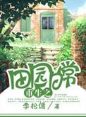 田园日常重生全文免费阅读