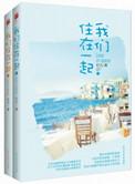 我们住在一起实体书番外