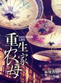 重生农家母 txt