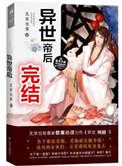 异世帝后 作者无欢也笑