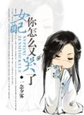 女配你怎么又哭了番外5到7