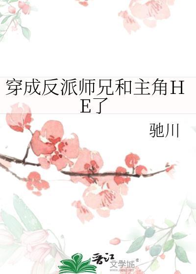 穿成反派师兄和主角HE了笔趣阁驰川