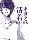 末世之活着by修七TXT