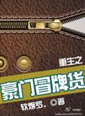 重生之豪门冒牌货结局