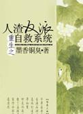 重生之人渣反派自救系统落霞在线看
