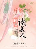 闻香识美人赵天明全文免费阅读