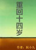 重生回到14岁的古代女主简介