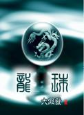 龙珠觉醒