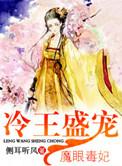 冷王盛宠魔眼毒妃短剧免费观看