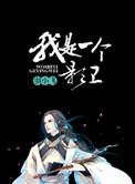 我是一个影卫讲了什么