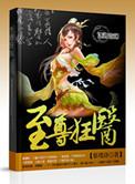 至尊狂医张狂379P