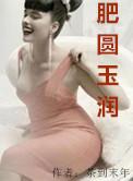 肥圆玉润什么意思