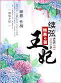 续弦王妃夫人
