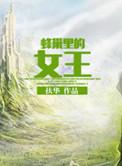 蜂巢里的女王TXT