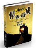 豪门重生之悍妻养成