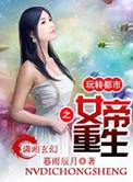 女帝重生传游戏