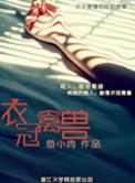 衣冠禽兽最初指的是什么