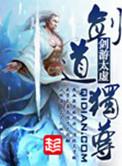 剑道独尊剑游太虚笔趣阁