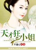 天才狂妃无弹窗