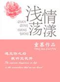 浅情什么意思啊