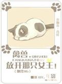 放开那个女孩子
