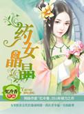药女晶晶紫幽阁