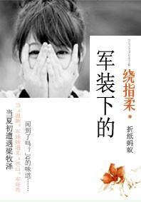军装下的绕指柔唯我