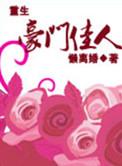 重生之豪门佳妻免费