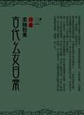 古代女子的日常生活是怎样的?