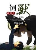 异世之与兽相伴全文免费阅读