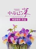 中毒太深了是什么意思呢?