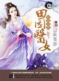 空间灵泉之田园医女——馨烟