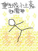 重生小土豪