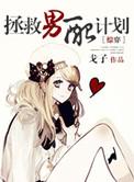拯救男配计划是一个男主吗