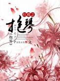 红楼之抱琴睡醒就饿