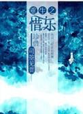 重生之惜尧