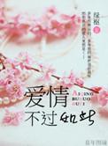 爱情不过如此by绿枢