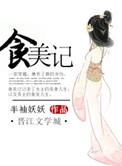 食美记 作者半袖妖妖男主是谁