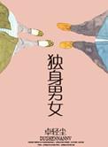 单身男女申然