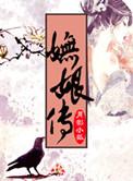 妩娘传类似