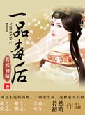 一品毒医全文免费
