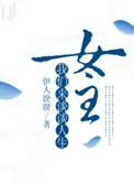 女主我们来谈谈人生txt百度