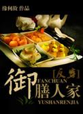 御膳人家 缘何故讲什么