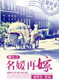 重生之名媛再嫁类似的文