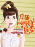 离婚总裁别撩我免费阅读