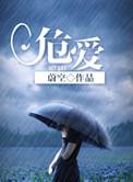 危爱蚀骨短剧全集