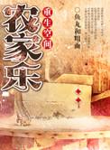 重生空间之农家乐